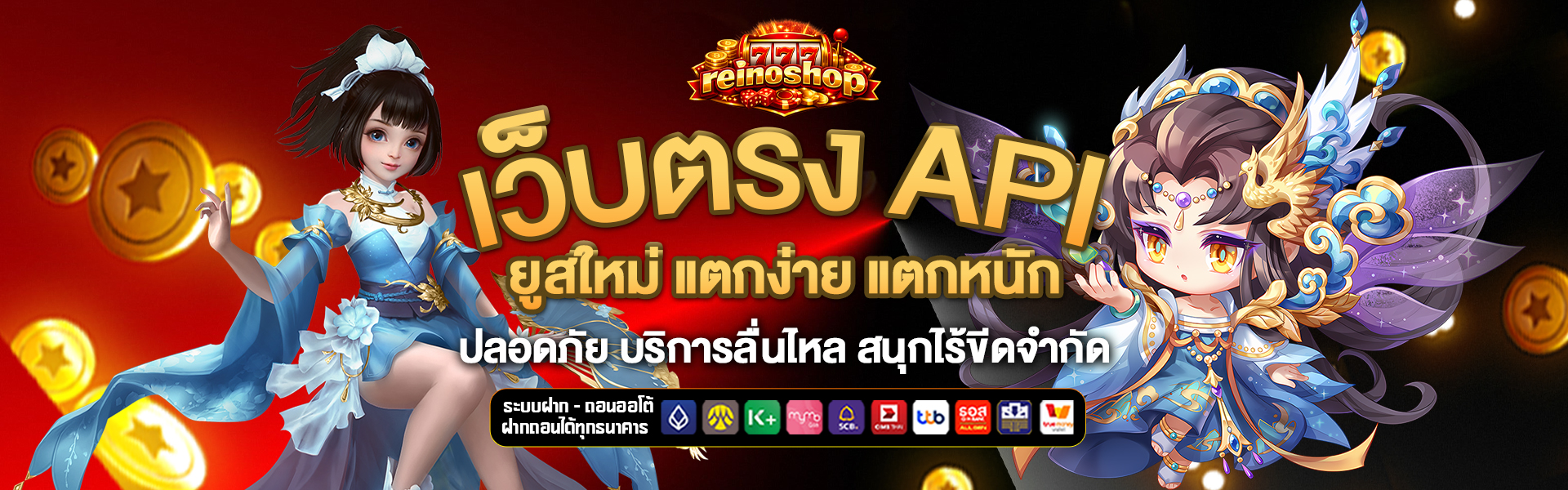เว็บตรง-API reino-shop